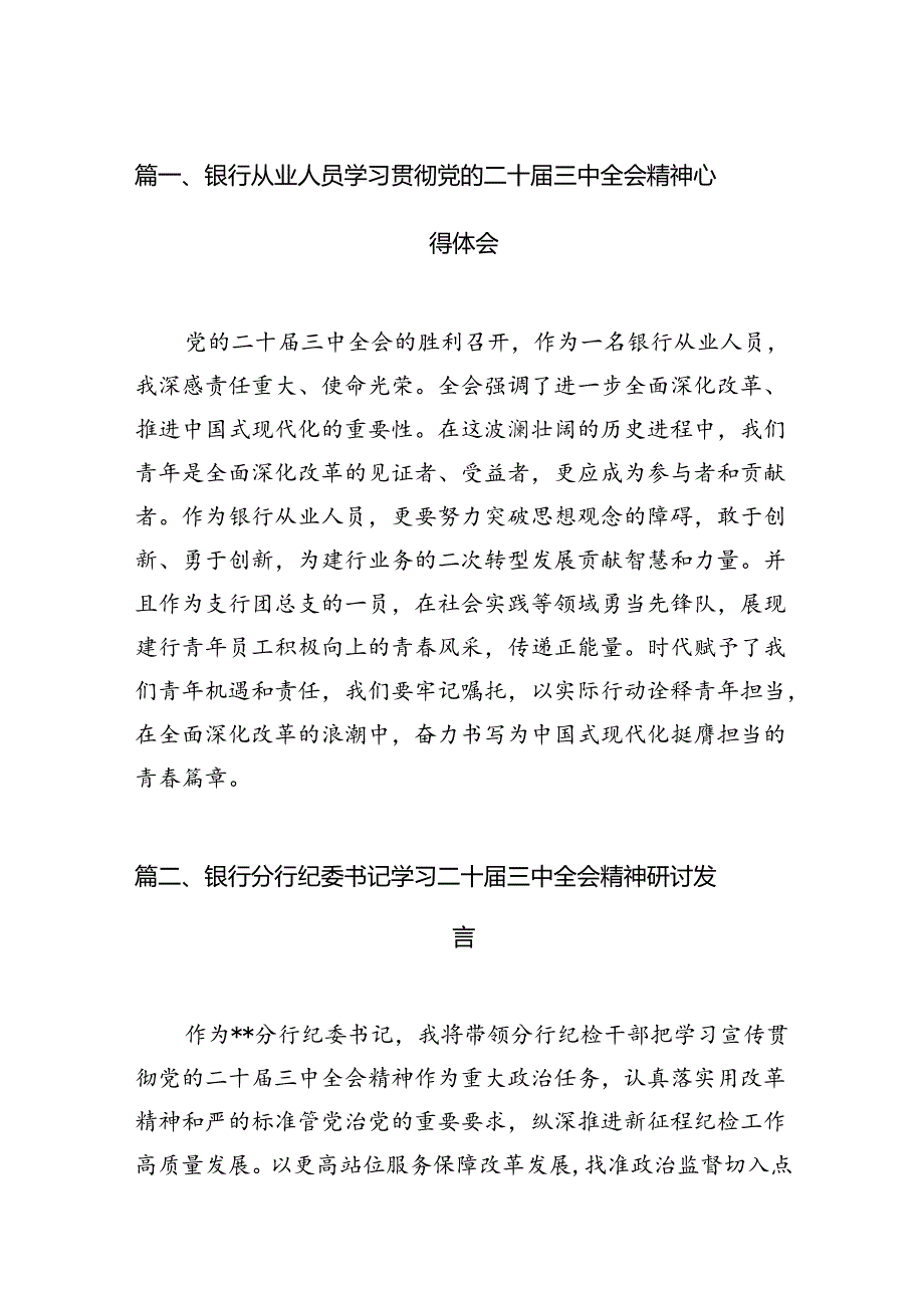 （11篇）银行从业人员学习贯彻党的二十三中全会精神心得体会（精选）.docx_第2页