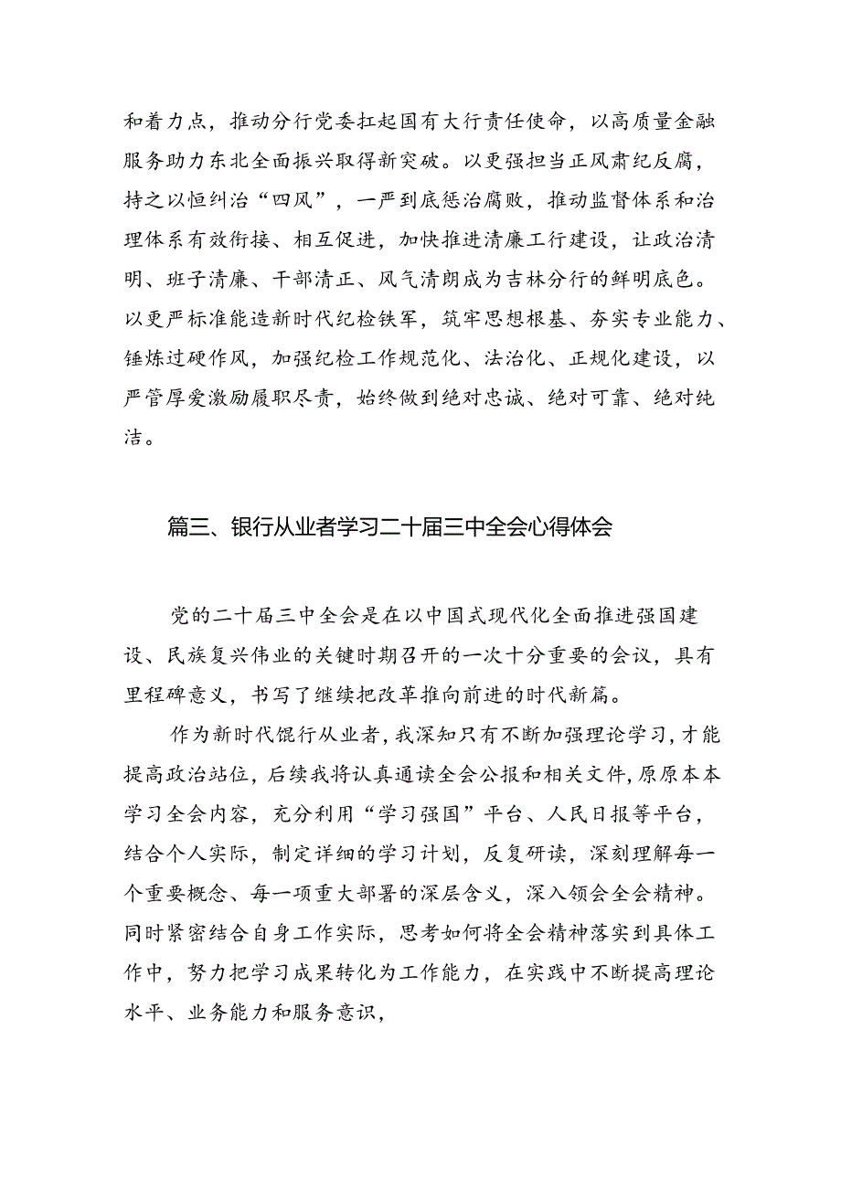（11篇）银行从业人员学习贯彻党的二十三中全会精神心得体会（精选）.docx_第3页