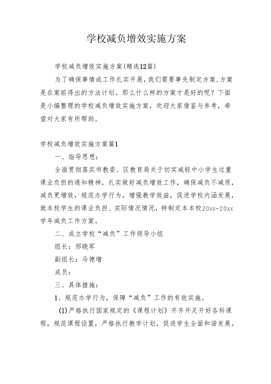 学校减负增效实施方案.docx_第1页
