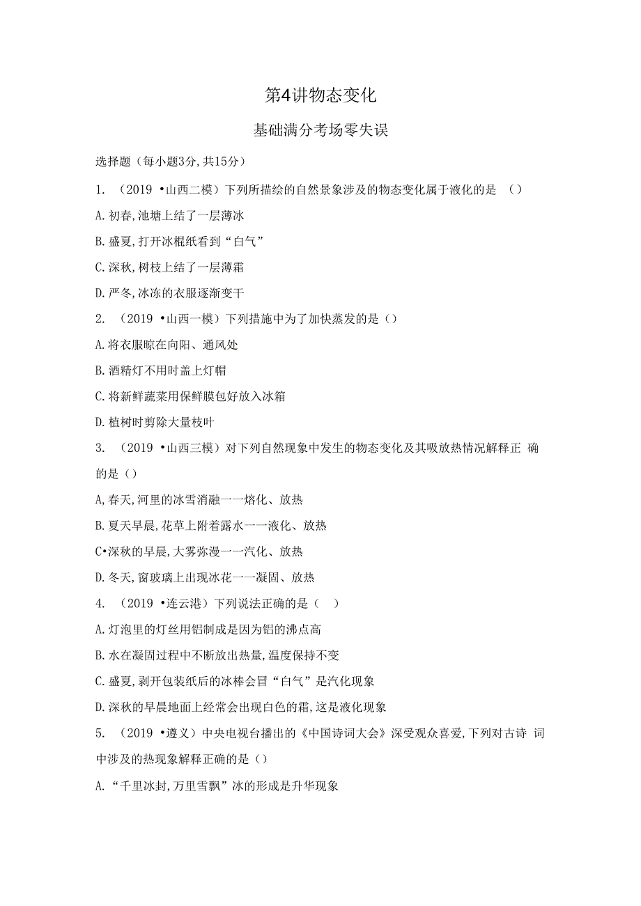 第4讲 物态变化.docx_第1页