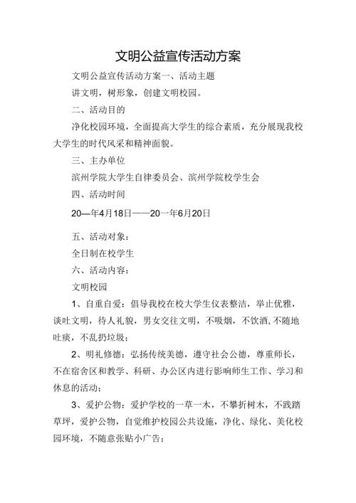 文明公益宣传活动方案.docx