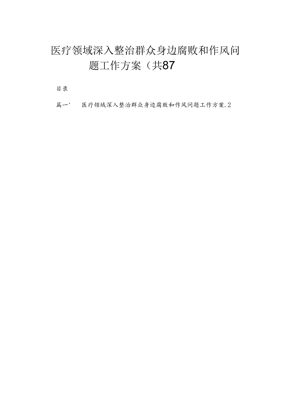 （8篇）2024医疗领域深入整治群众身边腐败和作风问题工作方案合集.docx_第1页