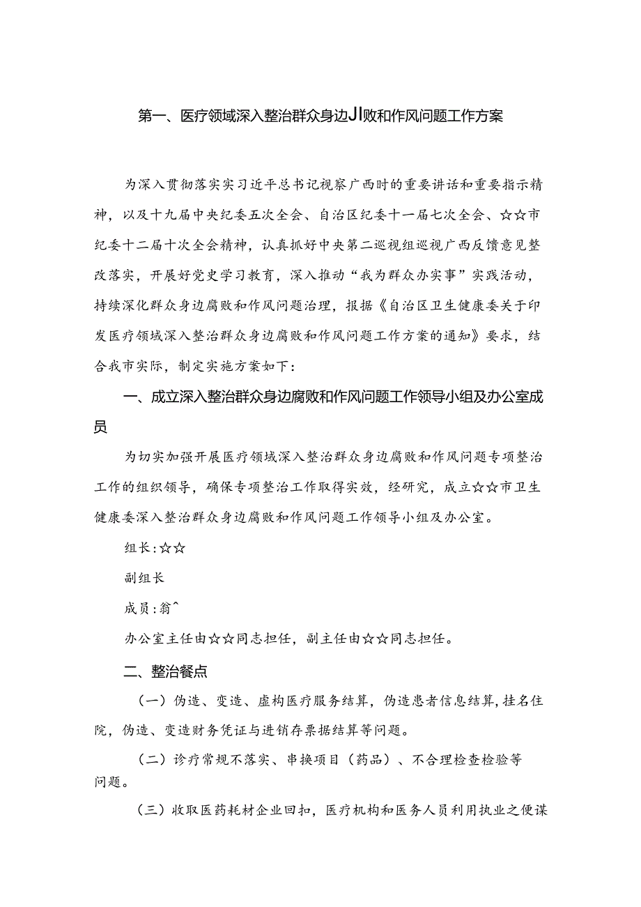 （8篇）2024医疗领域深入整治群众身边腐败和作风问题工作方案合集.docx_第2页