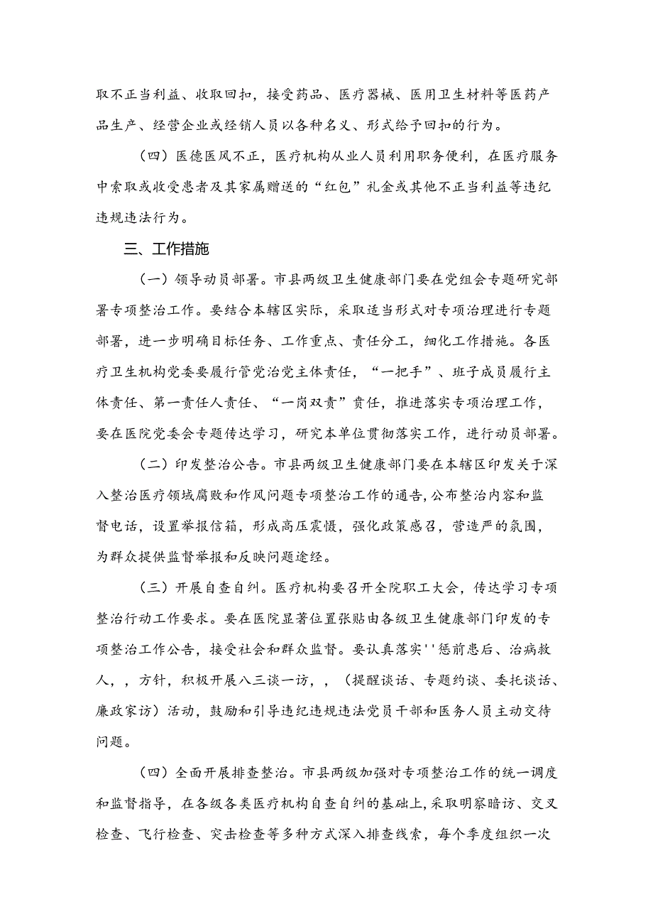 （8篇）2024医疗领域深入整治群众身边腐败和作风问题工作方案合集.docx_第3页