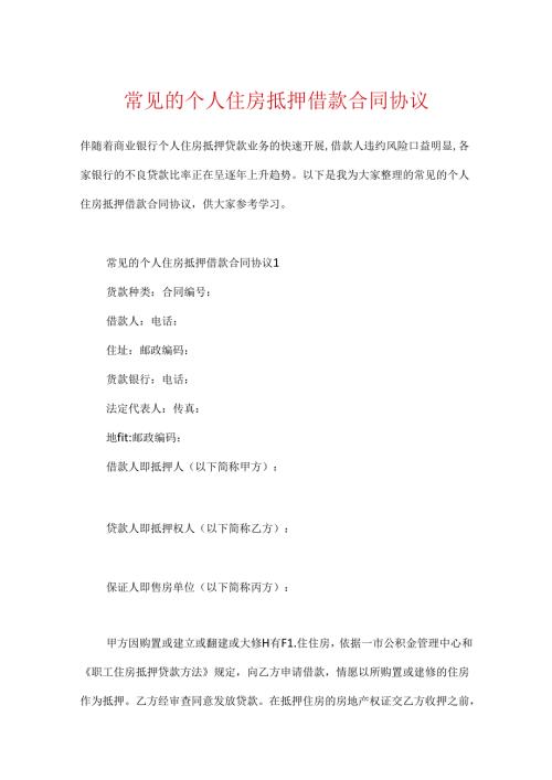 常见的个人住房抵押借款合同协议.docx