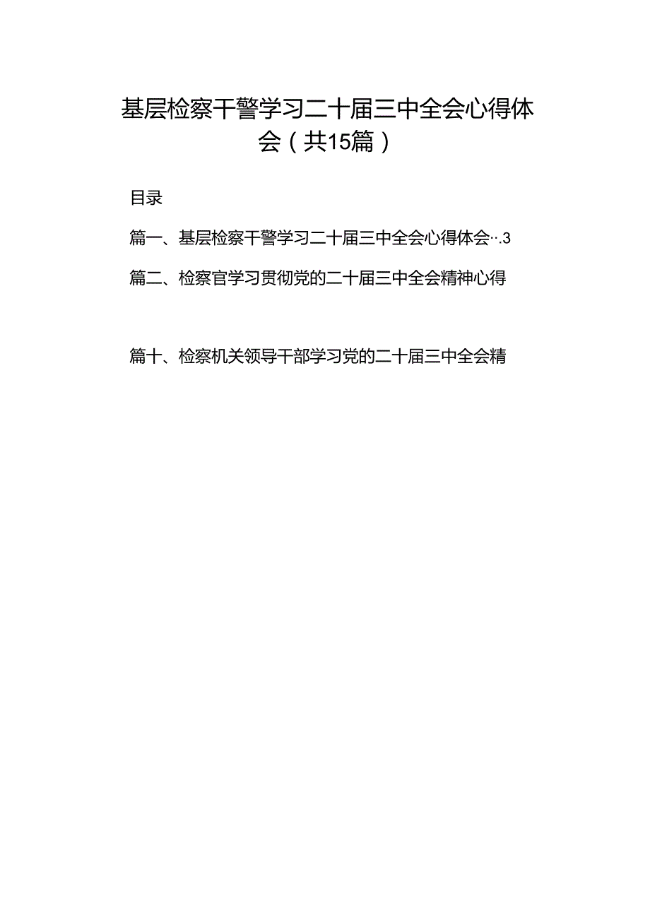 （15篇）基层检察干警学习二十三中全会心得体会（精选）.docx_第1页