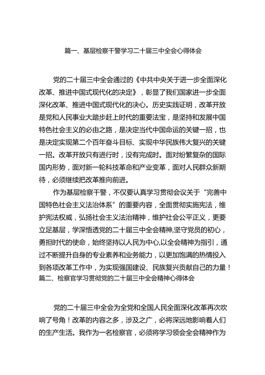 （15篇）基层检察干警学习二十三中全会心得体会（精选）.docx_第2页