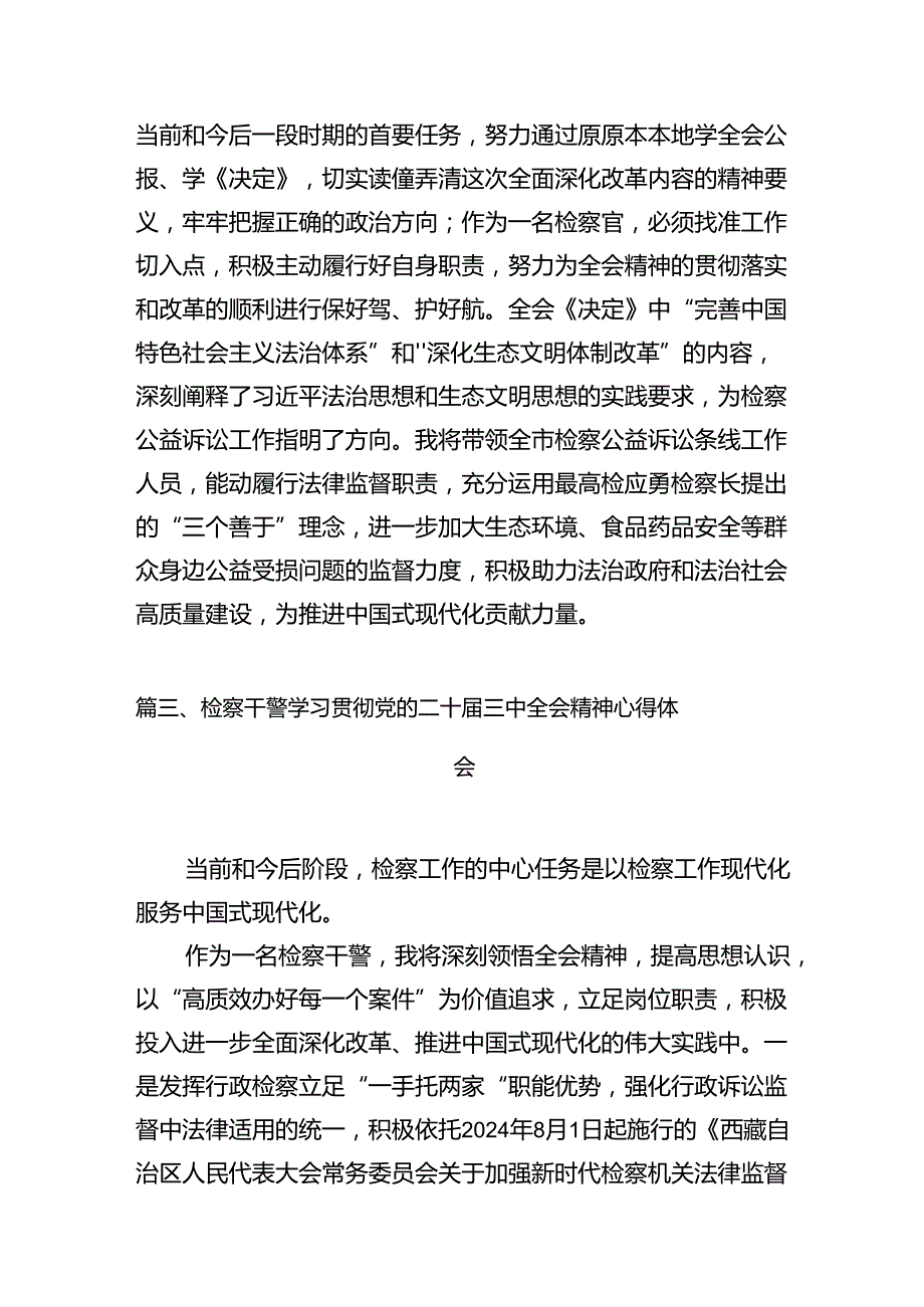 （15篇）基层检察干警学习二十三中全会心得体会（精选）.docx_第3页