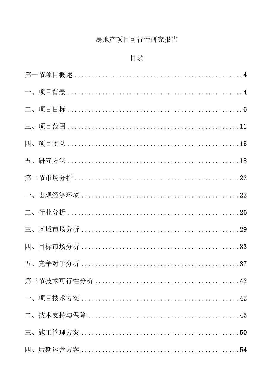 房地产项目可行性研究报告.docx