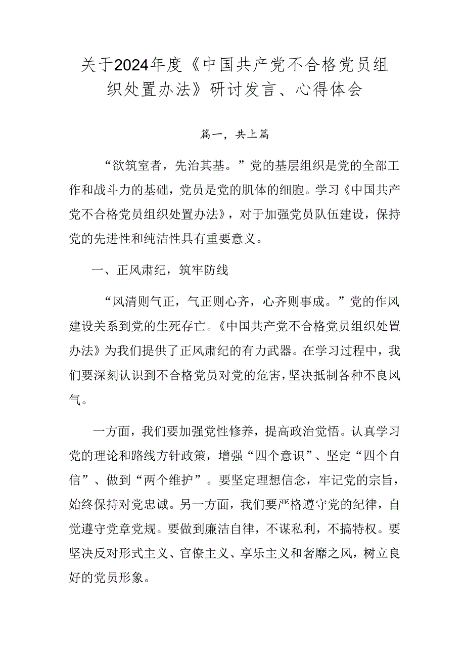 关于2024《中国共产党不合格党员组织处置办法》研讨发言、心得体会.docx_第1页