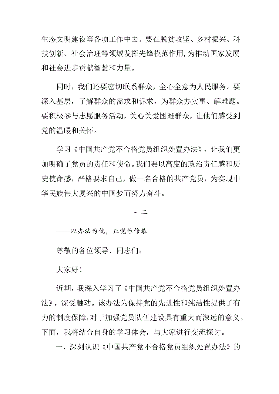 关于2024《中国共产党不合格党员组织处置办法》研讨发言、心得体会.docx_第3页