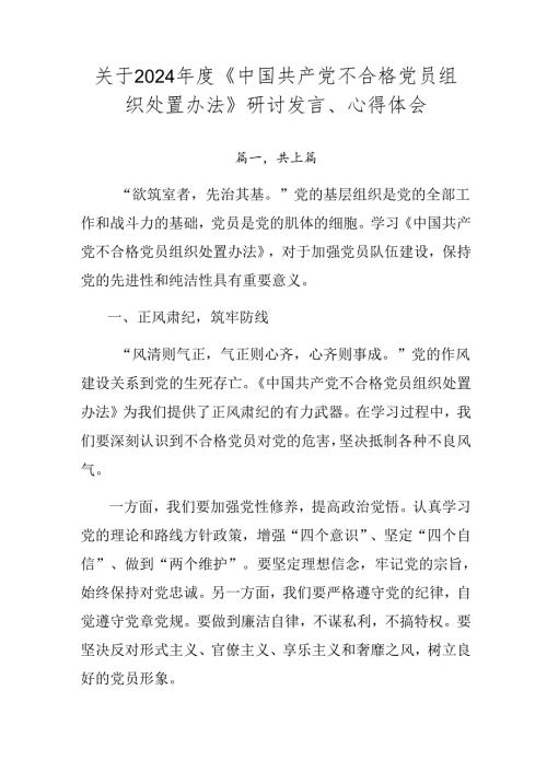 关于2024《中国共产党不合格党员组织处置办法》研讨发言、心得体会.docx