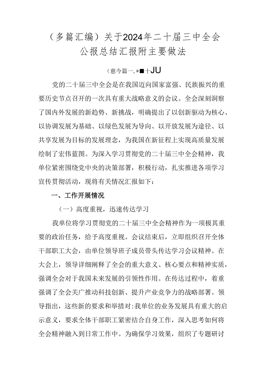 （多篇汇编）关于2024年二十三中全会公报总结汇报附主要做法.docx_第1页