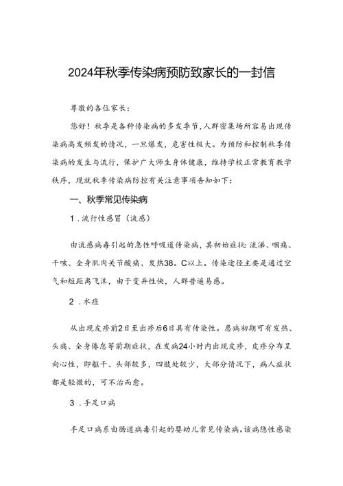 中小学2024年季传染病预防致家长的一封信.docx