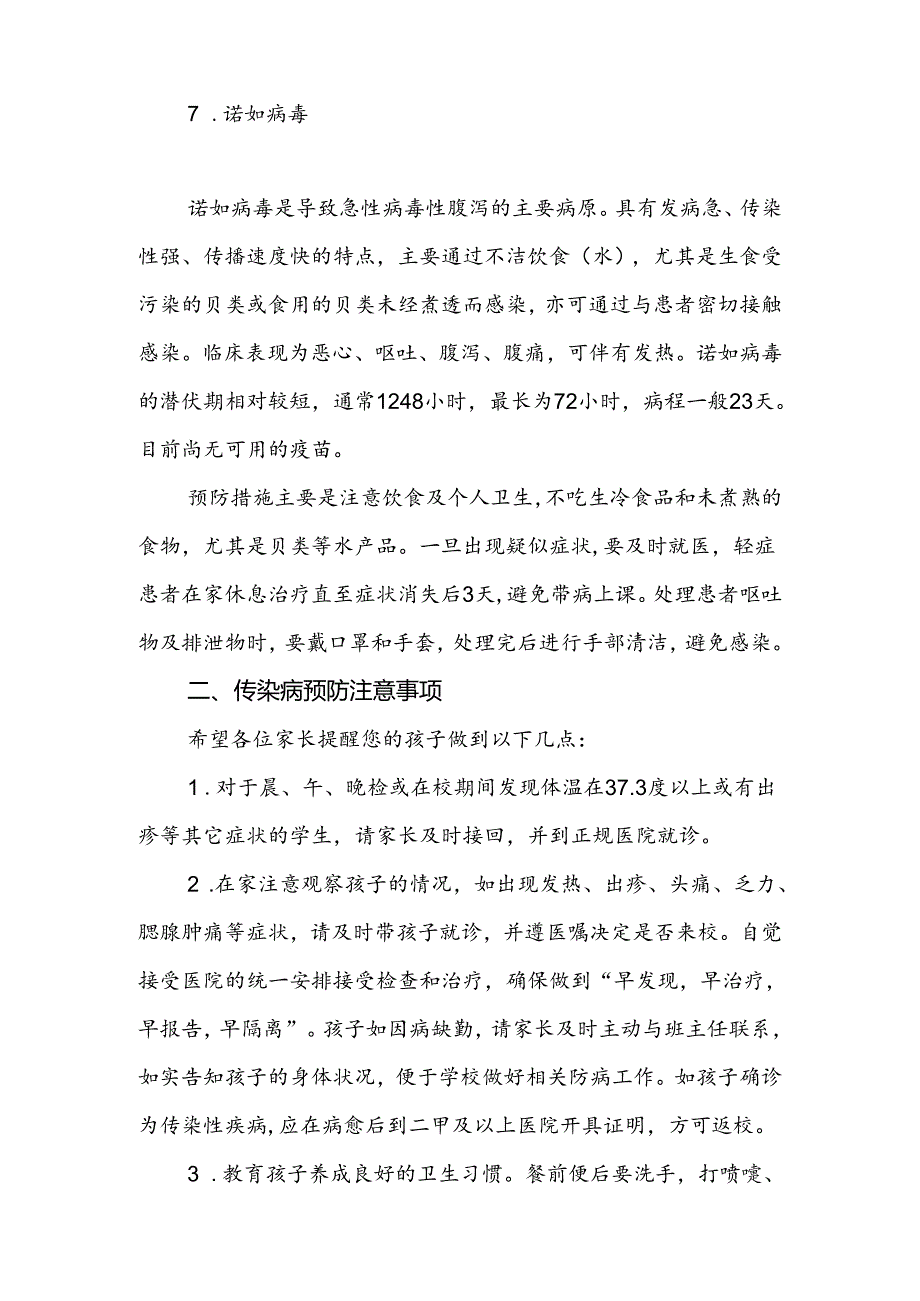 中小学2024年季传染病预防致家长的一封信.docx_第3页