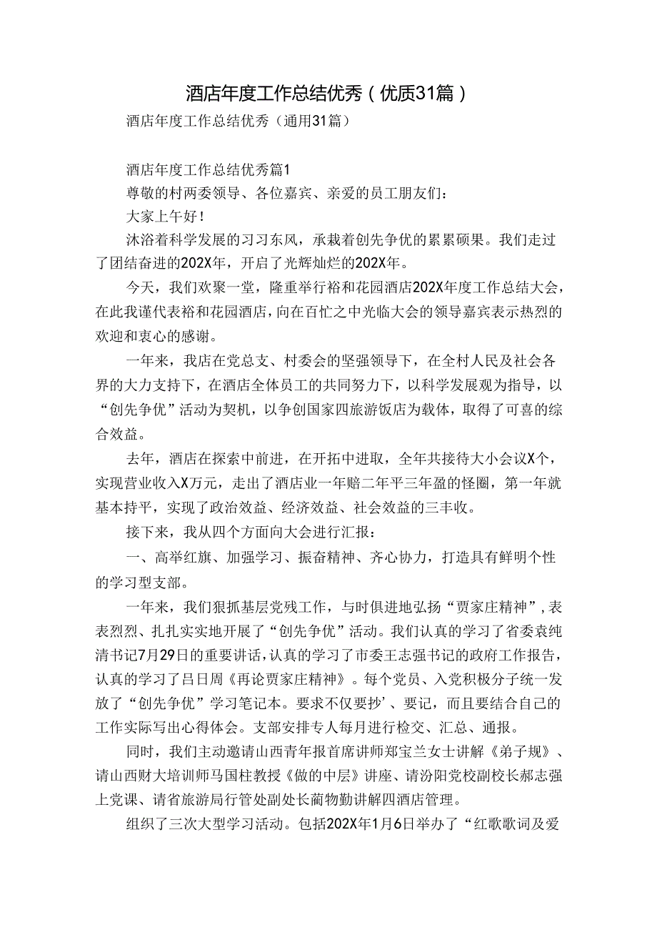 酒店工作总结优秀（优质31篇）.docx_第1页