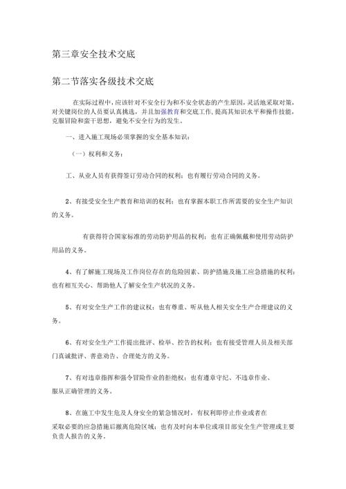 第三章 安全技术交底.docx