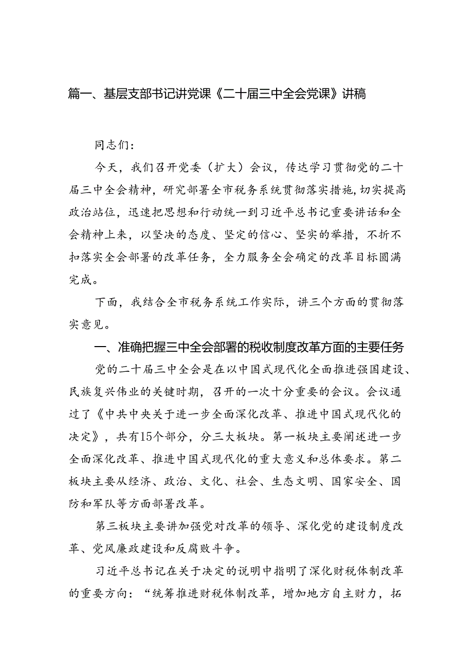 （10篇）基层支部书记讲党课《二十三中全会党课》讲稿（精选）.docx_第2页