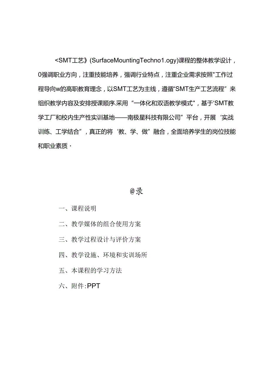 设计《SMT工艺》课程教学――构建以“SMT工艺为主线”的教学模式.docx_第2页