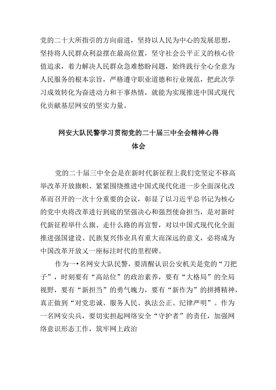 （11篇）网络警察学习党的二十三中全会精神研讨发言（最新版）.docx_第2页