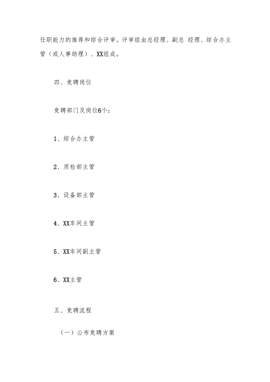（10篇）公司内部员工竞聘上岗实施方案.docx_第2页