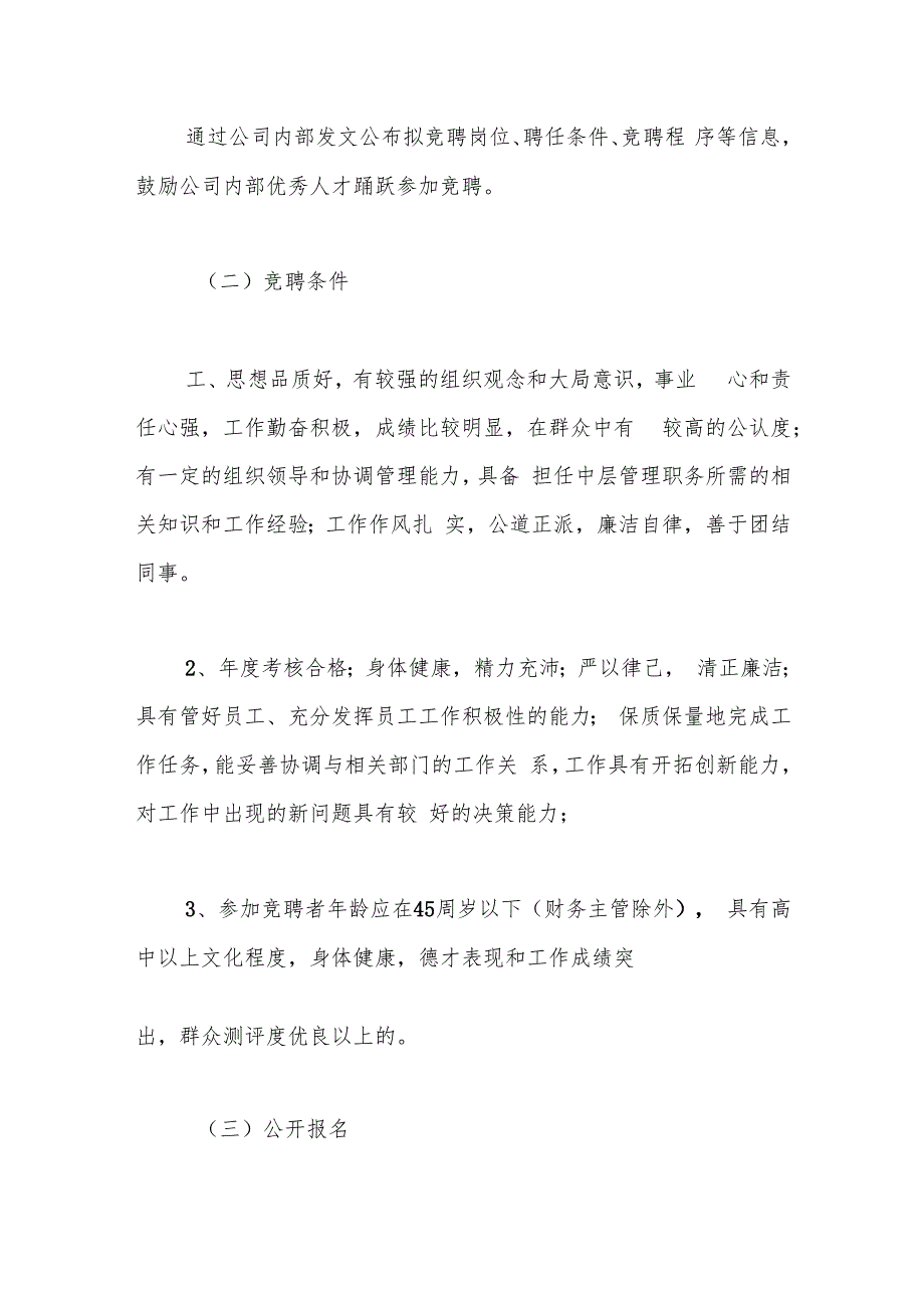 （10篇）公司内部员工竞聘上岗实施方案.docx_第3页