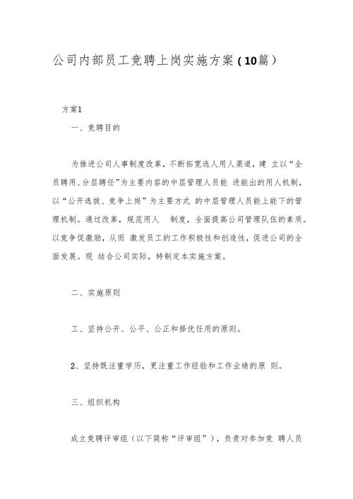 （10篇）公司内部员工竞聘上岗实施方案.docx