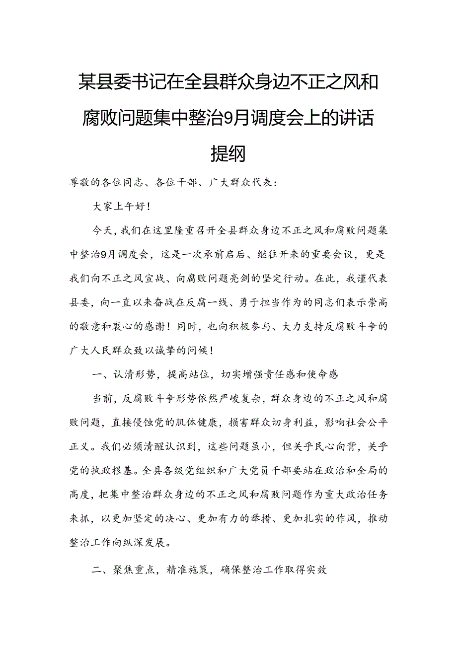 某县委书记在全县群众身边不正之风和腐败问题集中整治9月调度会上的讲话提纲.docx_第1页
