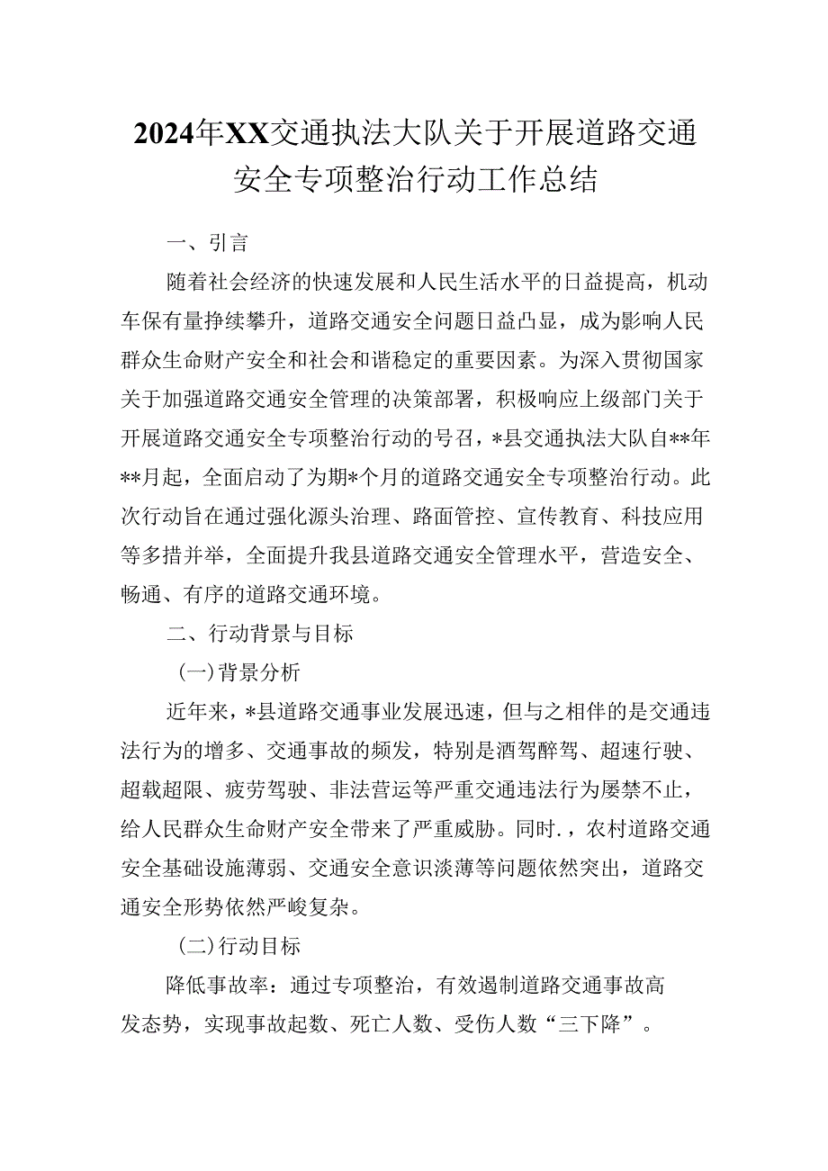2024年XX交通执法大队关于开展道路交通安全专项整治行动工作总结.docx_第1页