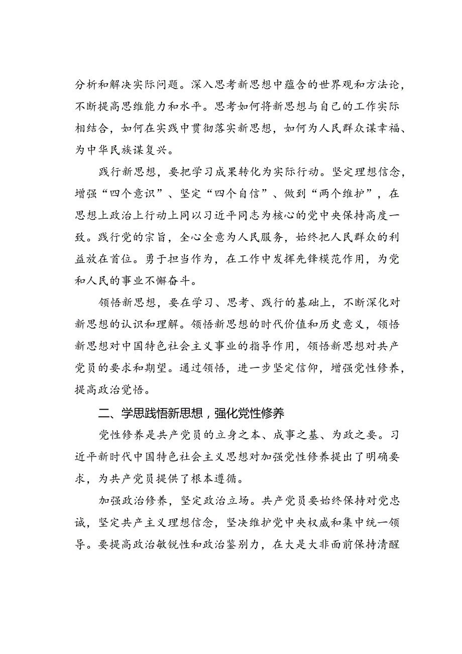 党课讲稿：学思践悟新思想争做优秀共产党员.docx_第2页