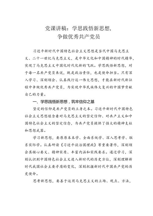 党课讲稿：学思践悟新思想争做优秀共产党员.docx