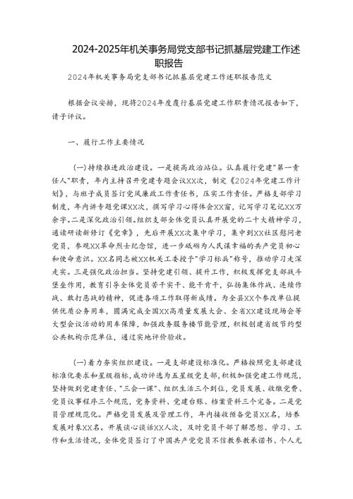 20242025年机关事务局党支部书记抓基层党建工作述职报告.docx