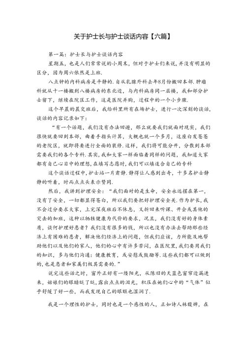 关于护士长与护士谈话内容【六篇】.docx