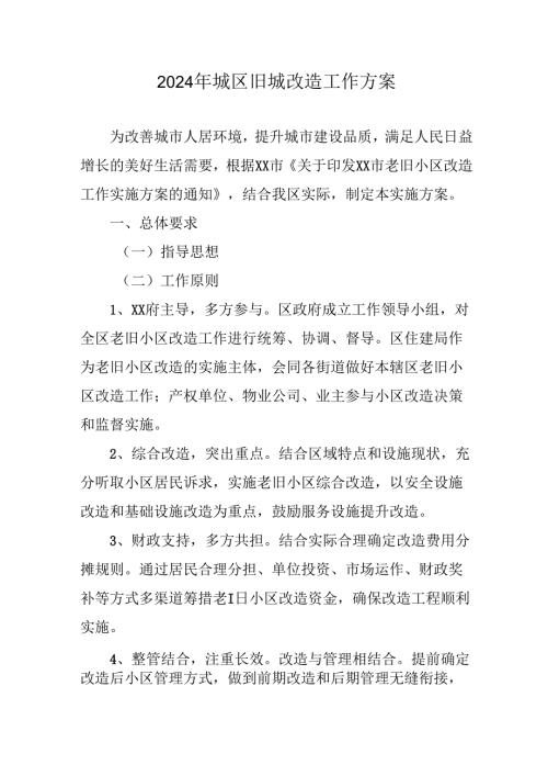 工业园区2024年城区旧城改造工作方案 （合计5份）.docx