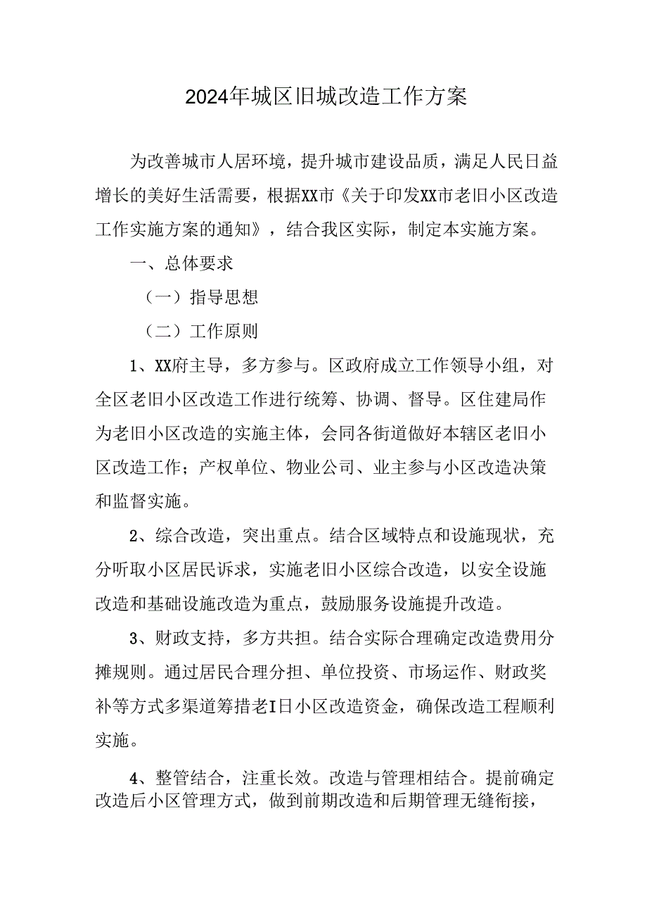 工业园区2024年城区旧城改造工作方案 （合计5份）.docx_第1页