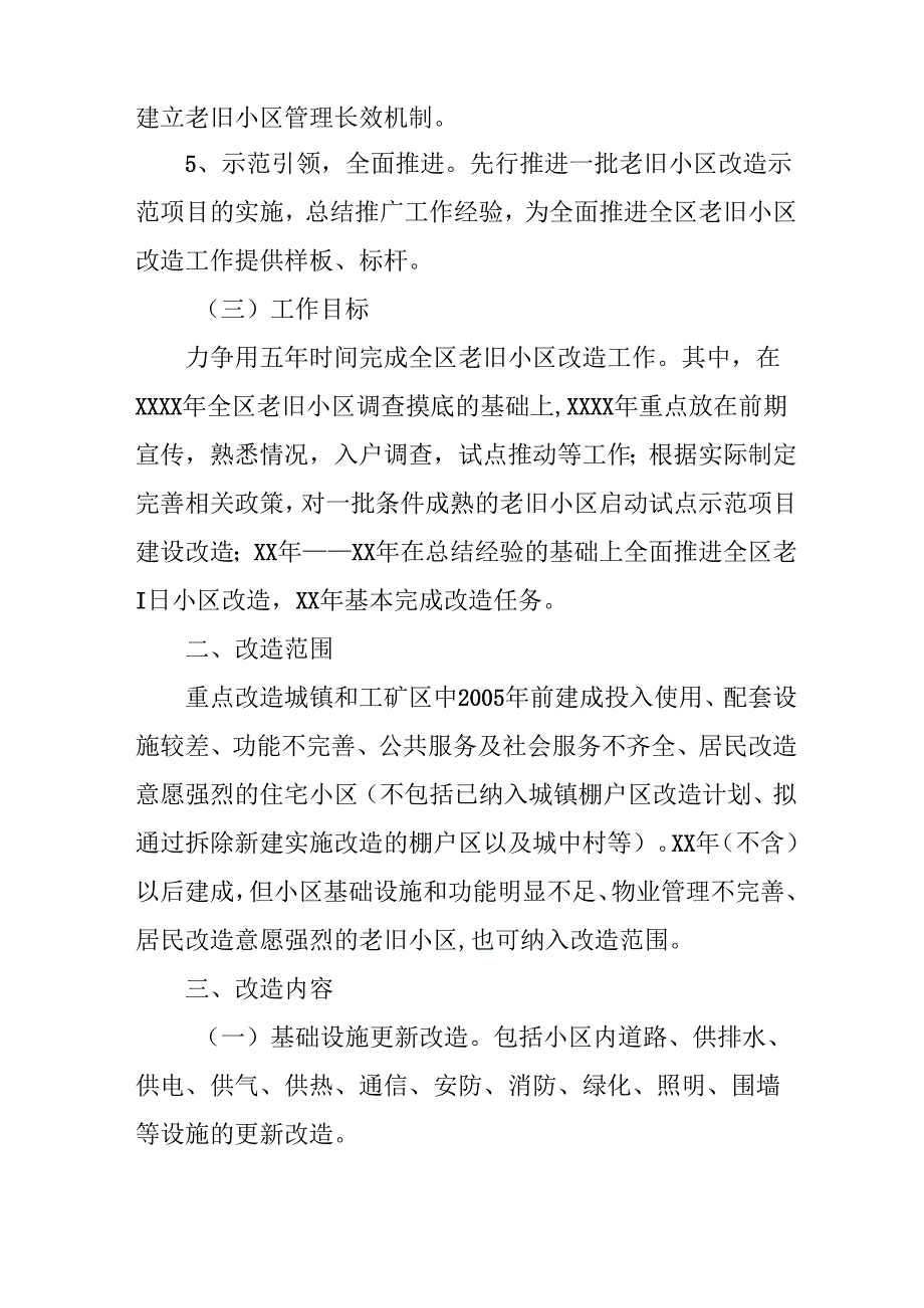 工业园区2024年城区旧城改造工作方案 （合计5份）.docx_第2页