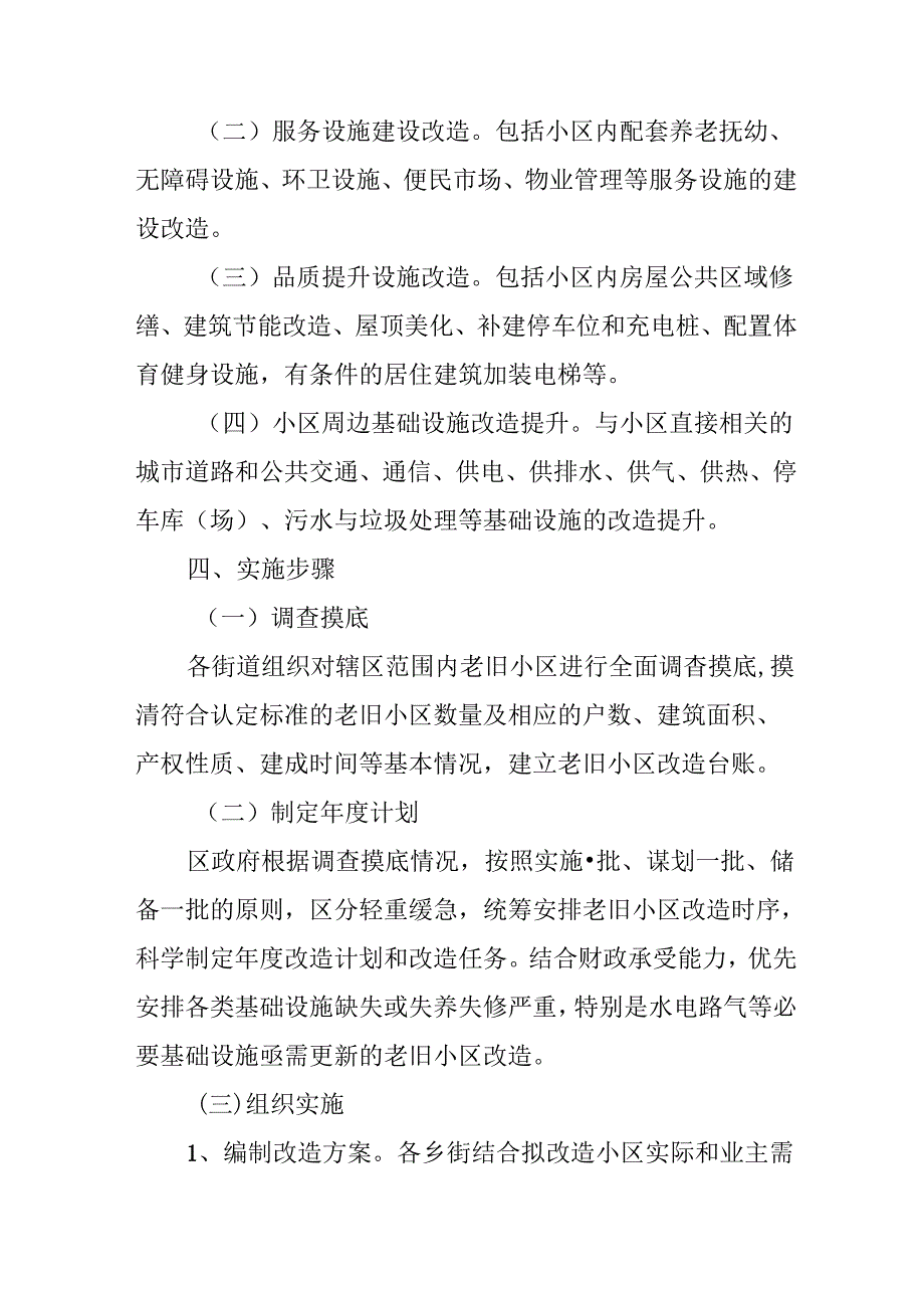 工业园区2024年城区旧城改造工作方案 （合计5份）.docx_第3页