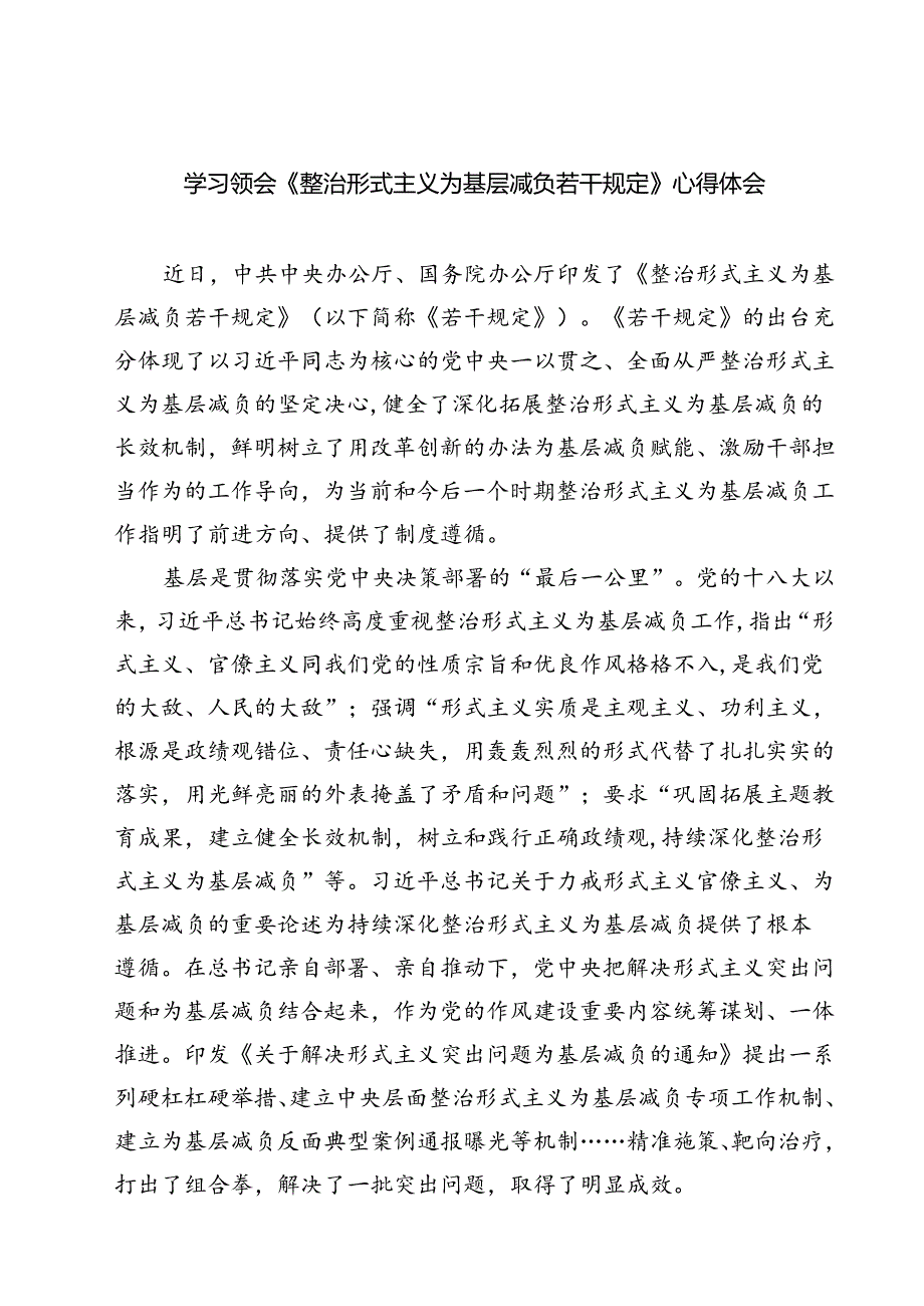 （7篇）学习领会《整治形式主义为基层减负若干规定》心得体会范文.docx_第1页