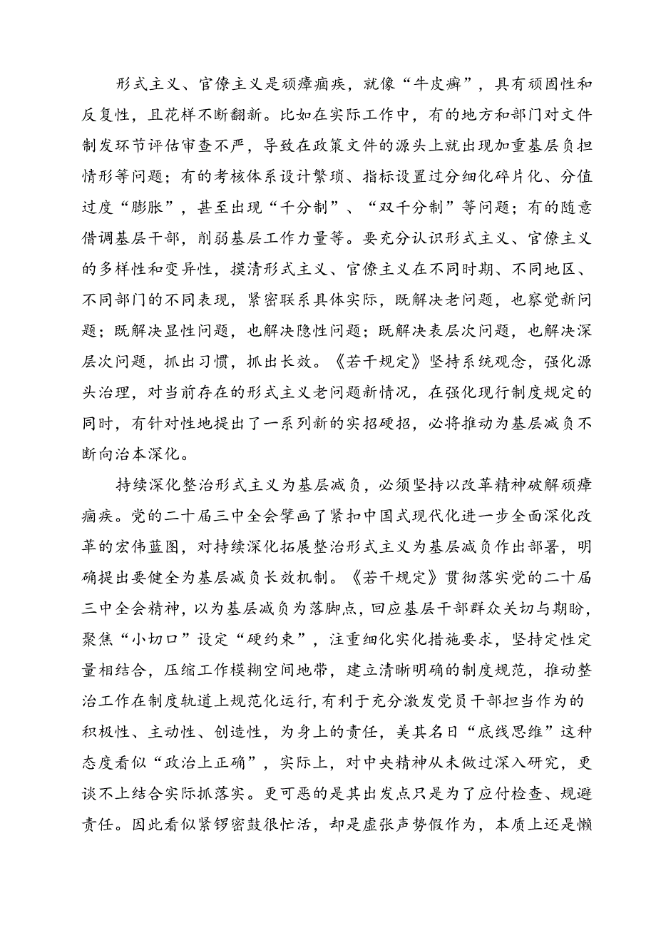 （7篇）学习领会《整治形式主义为基层减负若干规定》心得体会范文.docx_第2页