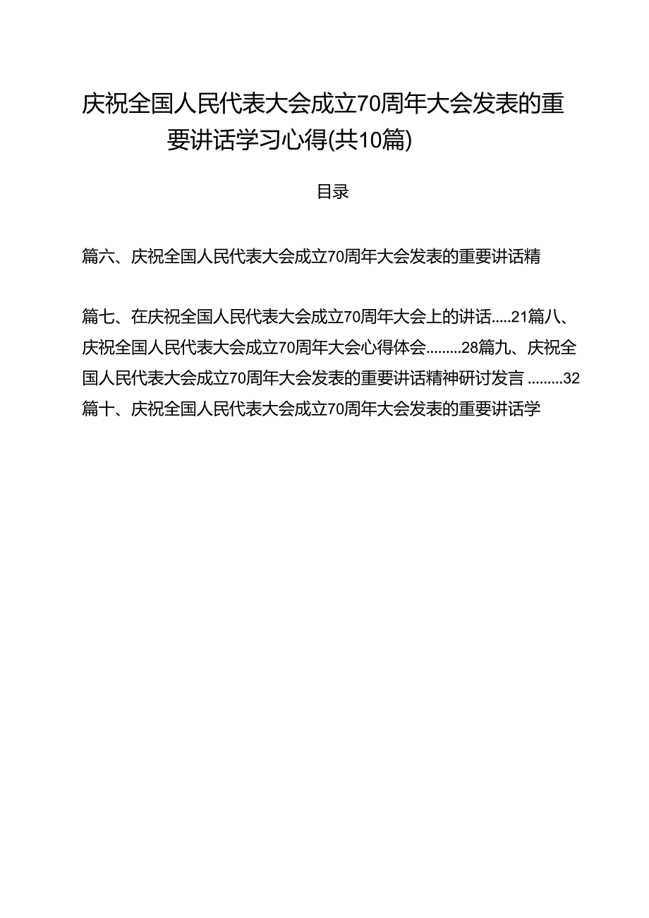 （10篇）庆祝全国人民代表大会成立70周年大会发表的重要讲话学习心得范文.docx_第1页