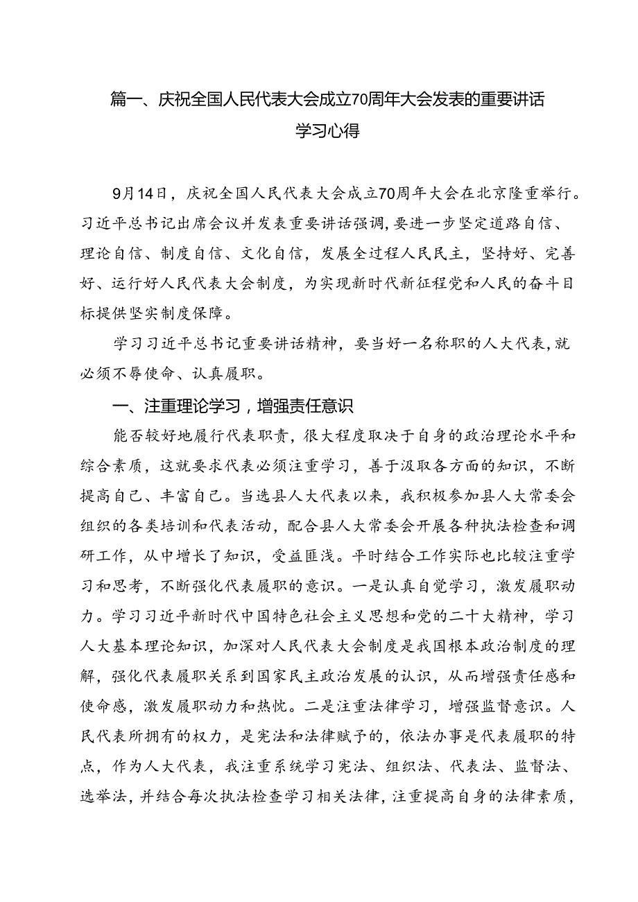 （10篇）庆祝全国人民代表大会成立70周年大会发表的重要讲话学习心得范文.docx_第2页