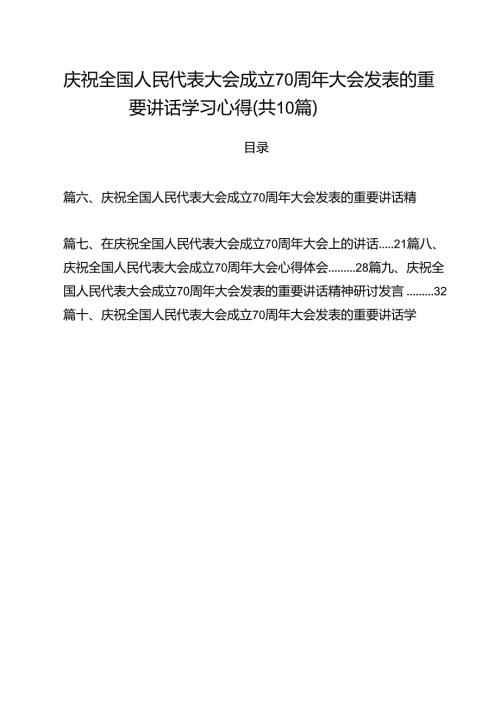（10篇）庆祝全国人民代表大会成立70周年大会发表的重要讲话学习心得范文.docx
