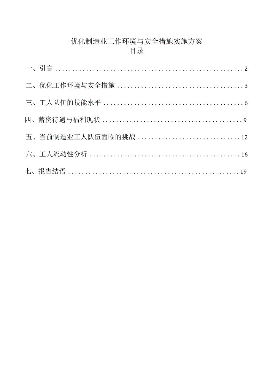 优化制造业工作环境与安全措施实施方案.docx_第1页