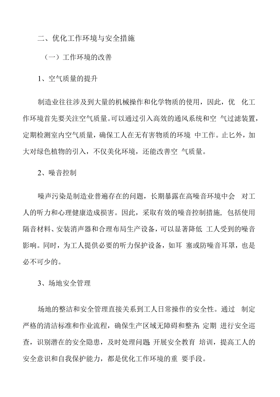 优化制造业工作环境与安全措施实施方案.docx_第3页