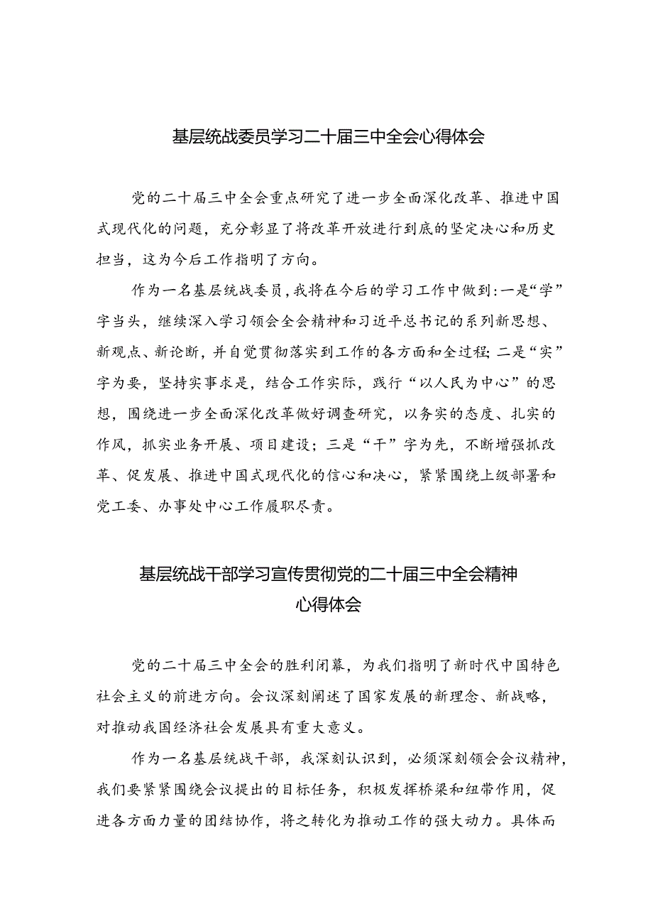 （9篇）基层统战委员学习二十三中全会心得体会范文.docx_第1页
