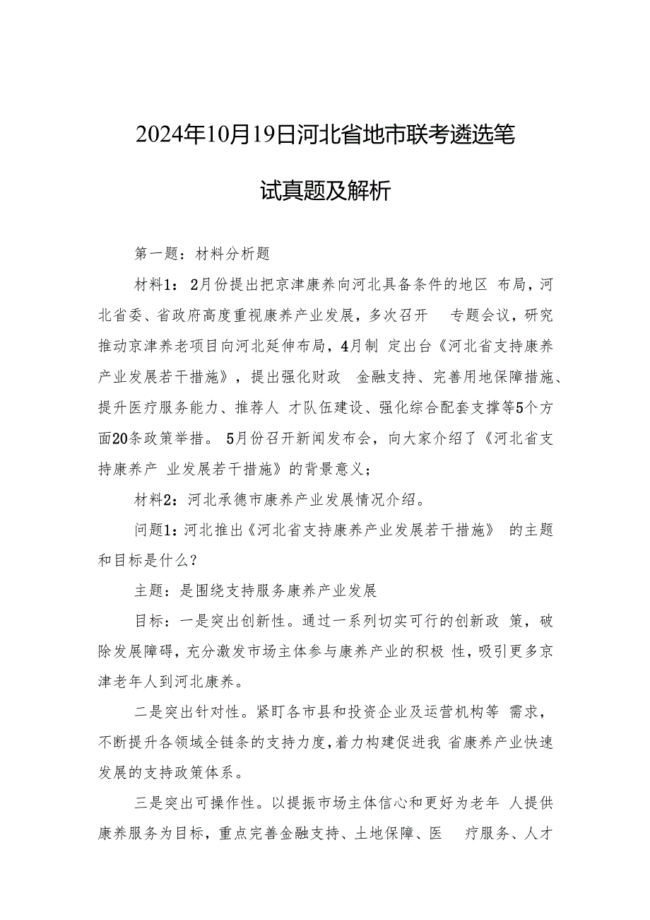2024年10月19日河北省地市联考遴选笔试真题及解析.docx_第1页