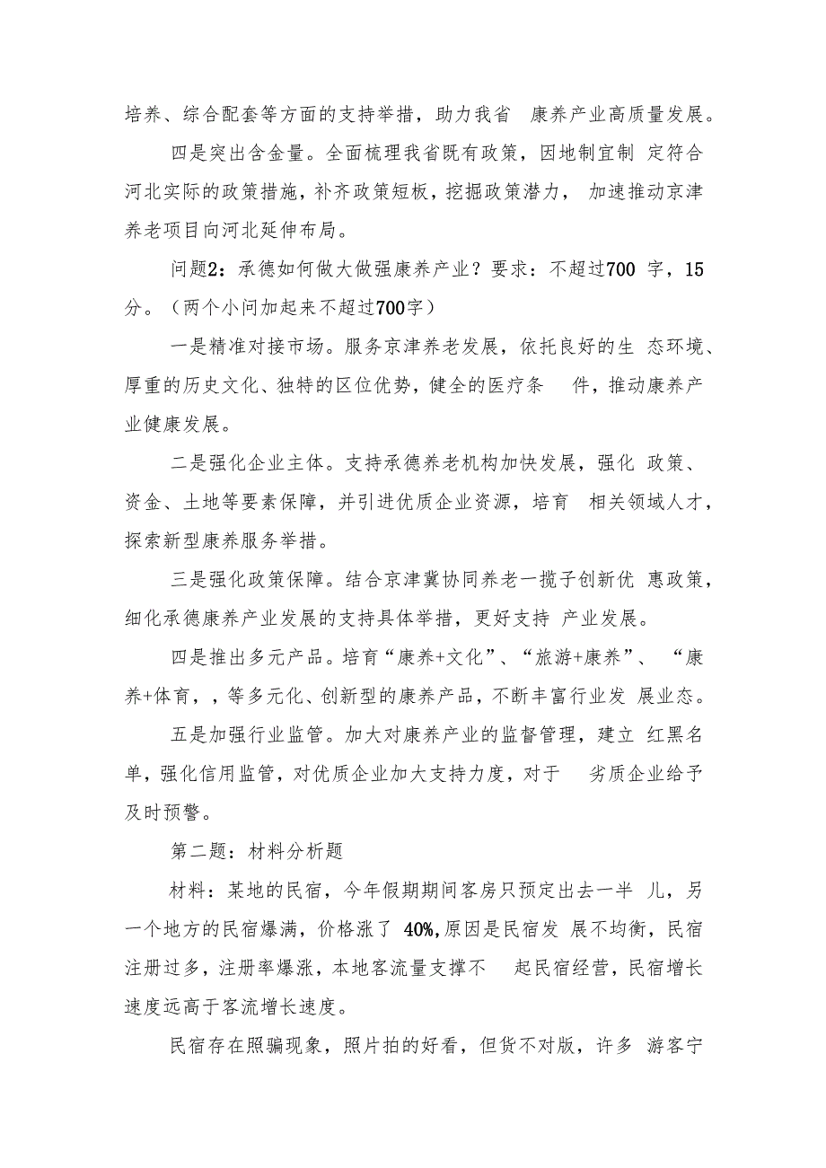 2024年10月19日河北省地市联考遴选笔试真题及解析.docx_第2页