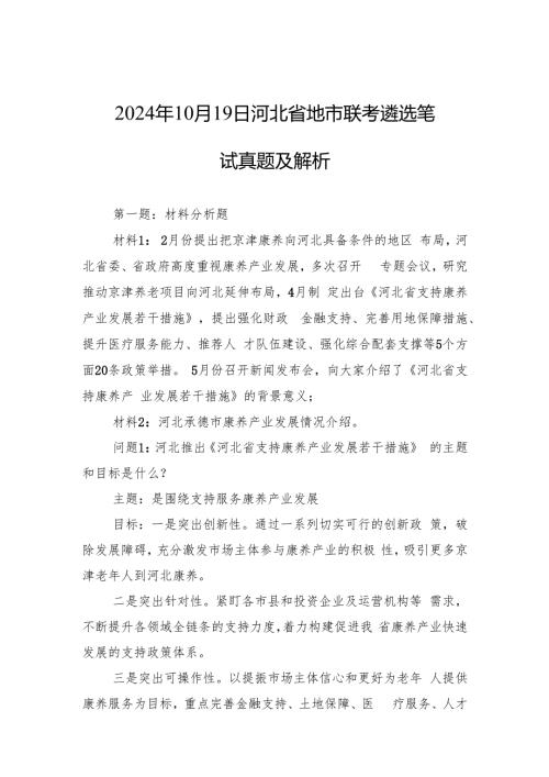 2024年10月19日河北省地市联考遴选笔试真题及解析.docx