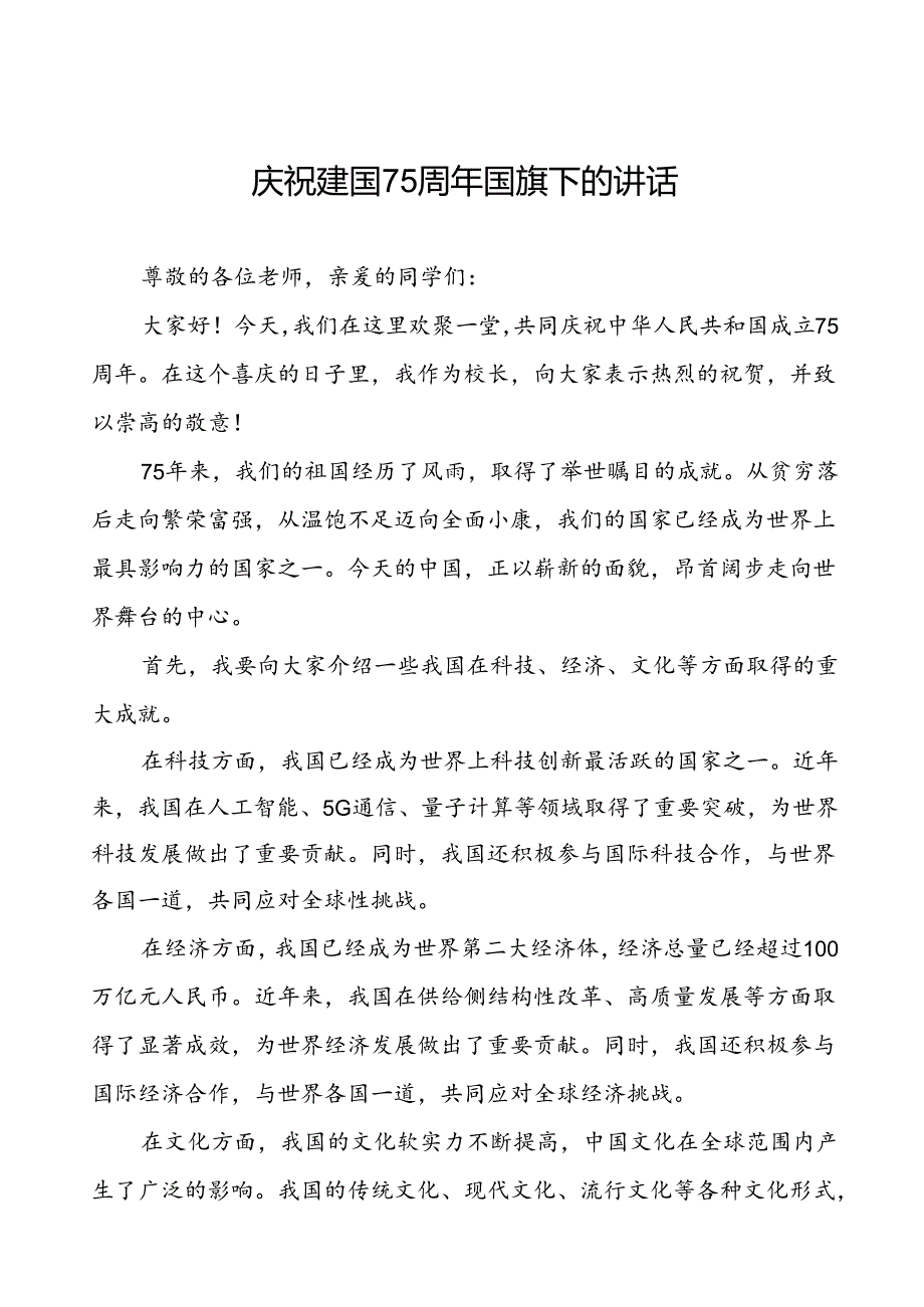 7篇中小学关于庆祝中华人民共和国成立75周年国旗下演讲稿.docx_第1页