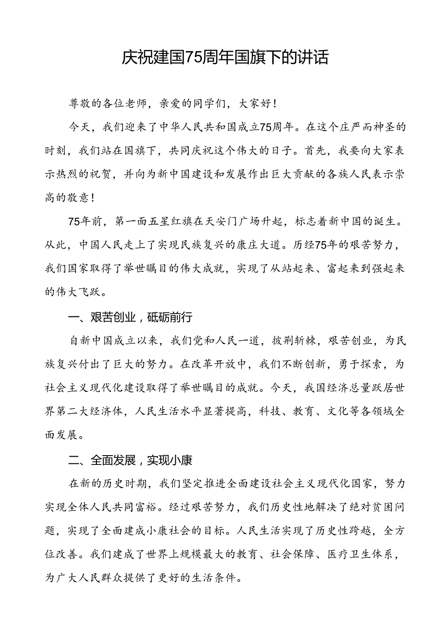 7篇中小学关于庆祝中华人民共和国成立75周年国旗下演讲稿.docx_第3页